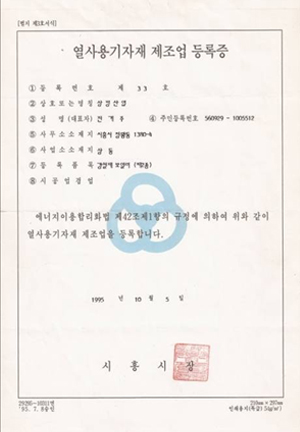 열사용기자재 제조업 등록증